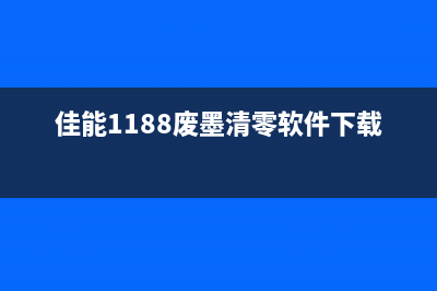 佳能打印机清零软件2800使用教程(佳能打印机清零教程)