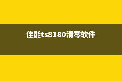 Canon8080清零软件下载及使用教程（让你的打印机像新的一样流畅）(佳能ts8180清零软件)