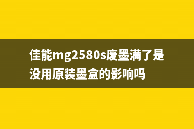 佳能打印机废墨满怎么处理？(佳能打印机废墨收集器更换)