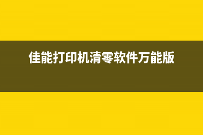 佳能打印机清零软件下载安装不了（解决方法汇总）(佳能打印机清零软件万能版)