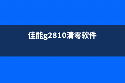 佳能mg2560打印机废墨盒清零方法详解(佳能mg2560打印机使用说明)