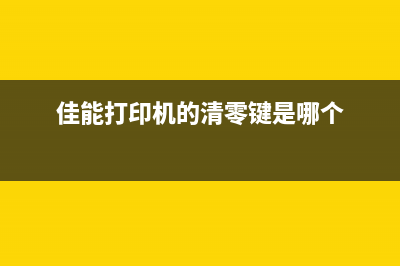 佳能打印机的清零方法详解(佳能打印机的清零键是哪个)