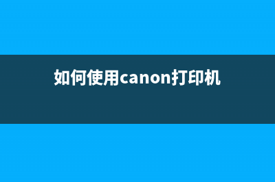 如何使用CanonG3800打印机清零软件？（详细教程送给你）(如何使用canon打印机)
