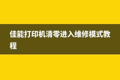 佳能打印机P07清零方法大揭秘(佳能打印机清零进入维修模式教程)