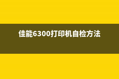 佳能mg360清零软件使用指南（让你的打印机焕然一新）(佳能3620清零软件)