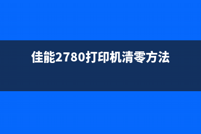 如何正确处理佳能彩色打印机的废墨收取问题(你该如何处理)