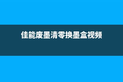 佳能废墨清零换废墨垫视频教程（轻松DIY省下百元维修费）(佳能废墨清零换墨盒视频)