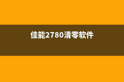 佳能288清零软件的详细使用方法（小白也能轻松操作）(佳能2780清零软件)