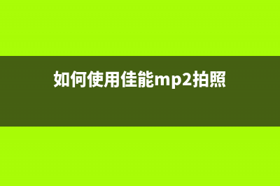 如何使用佳能mp238清零软件快速解决打印问题(如何使用佳能mp2拍照)