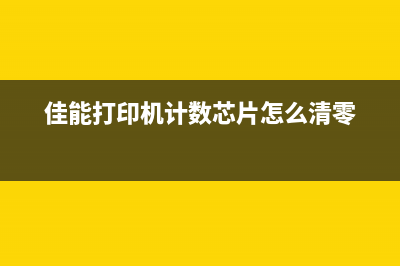 佳能打印机计数器怎么清零？教你一招(佳能打印机计数芯片怎么清零)