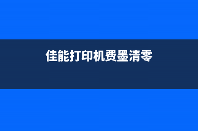 佳能废墨清零费用多少？（详解佳能废墨清零的价格和步骤）(佳能打印机费墨清零)