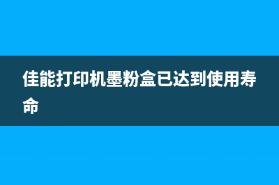 佳能打印机墨粉清零方法及注意事项(佳能打印机墨粉盒已达到使用寿命)