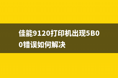 佳能9120打印机出现5B00错误如何解决