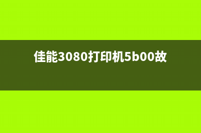 佳能6020打印机废墨清零详细教程分享