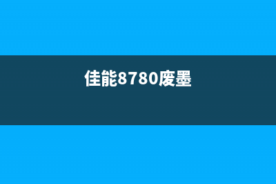 佳能P1800废墨满如何清理？(佳能8780废墨)