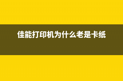 如何清零佳能2002g打印机？(佳能2002清零方法)