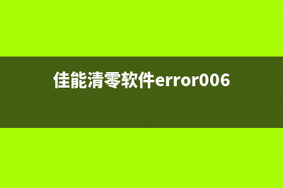 佳能清零软件未响应解决方案大全(佳能清零软件error006)