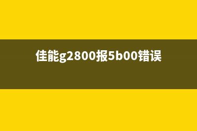 佳能打印机哪些型号无法进行清零操作(佳能打印机哪些型号主机㠿打印头)