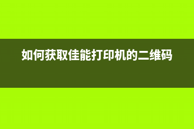 如何获取佳能IP4880清零软件注册码？(如何获取佳能打印机的二维码)