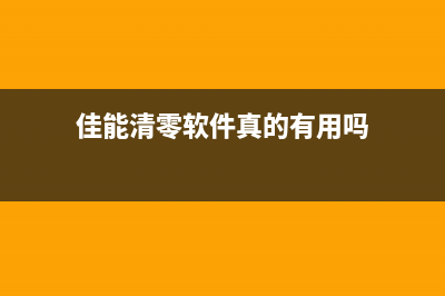 佳能清零软件真的能让你的相机焕然一新吗？(佳能清零软件真的有用吗)