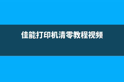 佳能打印机清零后如何正确安装（详细步骤图文并茂）(佳能打印机清零教程视频)