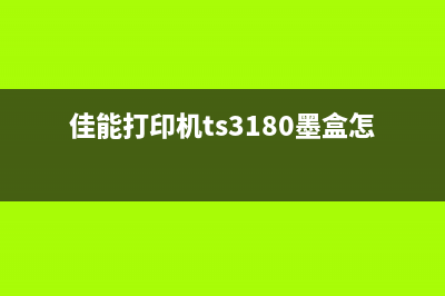 佳能TS3120墨盒清零软件下载及使用教程（让你的打印机更经济实惠）(佳能打印机ts3180墨盒怎么取出)