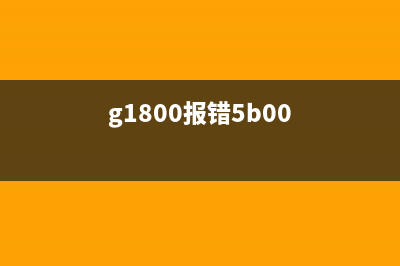 g1800打印机故障5b00（解决g1800打印机5b00故障的方法）(g1800报错5b00)