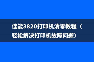 佳能3820打印机清零教程（轻松解决打印机故障问题）