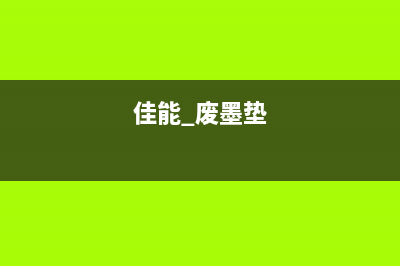 佳能6580废墨垫怎么更换？(佳能 废墨垫)