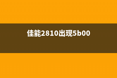 佳能ip1188出现5b00错误怎么解决？(佳能2810出现5b00)