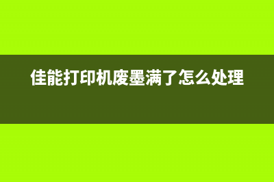 佳能打印机废墨如何清除？(佳能打印机废墨满了怎么处理)