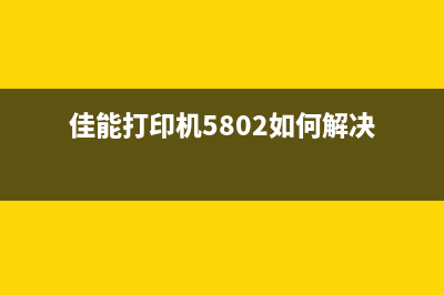 佳能MG3680废墨清理软件推荐及使用教程(佳能mg3680废墨清零方法图解)