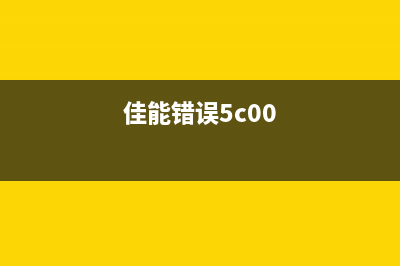 佳能5b00错误的解决方法和维修技巧(佳能错误5c00)