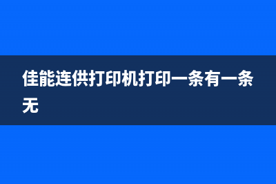 佳能连供打印机3680如何清零？教你一招轻松搞定(佳能连供打印机打印一条有一条无)
