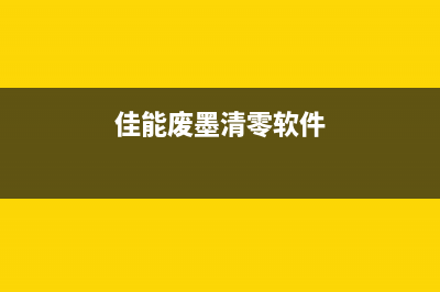 佳能废墨清零软件使用教程（详细介绍佳能废墨清零软件的操作步骤）(佳能废墨清零软件)