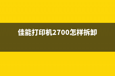 如何清零佳能MF628打印机（详细步骤图解，轻松搞定）(佳能清零方法)