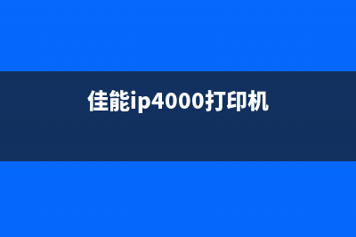 佳能ip4900打印机清零方法大揭秘(佳能ip4000打印机)