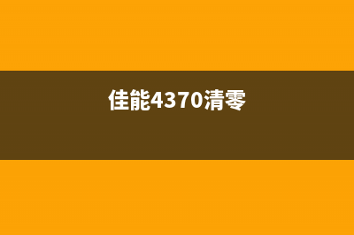 佳能4400清零软件你需要知道的5个重要问题(佳能4370清零)