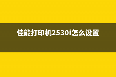 佳能打印机废墨警告怎么处理？学习这些方法，让你的打印机重获新生(佳能打印机废墨清零软件)