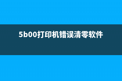 5b00打印机错误软件解决方案（一键修复，轻松解决打印烦恼）(5b00打印机错误清零软件)