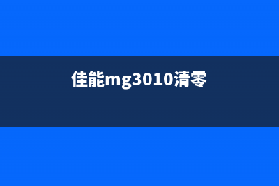 佳能MG系列清零软件免费下载（操作简单，省去维修费用）(佳能mg3010清零)