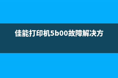 佳能打印机5b00清零软件（快速解决打印机故障）(佳能打印机5b00故障解决方法)