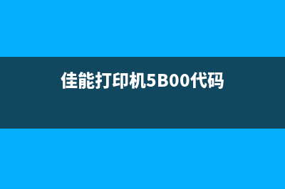 佳能打印机5b00错误状态解决方法分享（从根本上解决错误状态无法解除的问题）(佳能打印机5B00代码)