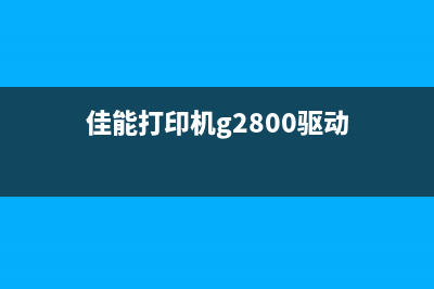 佳能MP288打印机清零软件使用教程（详细步骤图解）(佳能mp288打印机怎么换墨盒)