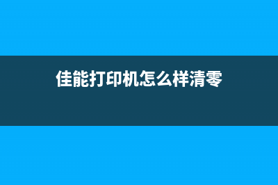 如何清零佳能打印机并恢复出厂设置(佳能打印机怎么样清零)