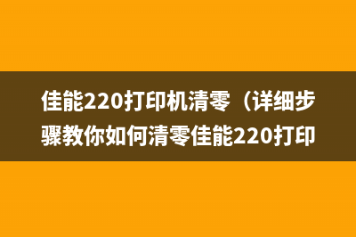 佳能打印机硒鼓清零复位，让你的打印机焕然一新(佳能打印机硒鼓和惠普打印机硒鼓通用吗)