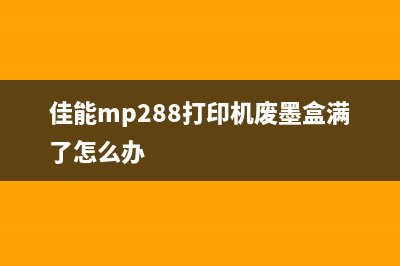 佳能打印机288废墨问题解决方案（让你打印更多，浪费更少）(佳能mp288打印机废墨盒满了怎么办)