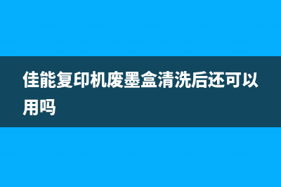 如何更换佳能MP259打印机的废墨仓(如何更换佳能mp2电池)