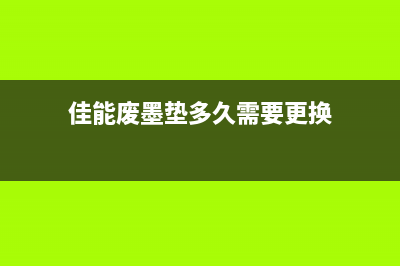 佳能2022废墨图片处理方法有哪些？(佳能废墨垫多久需要更换)