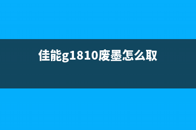 佳能g1810废墨清零软件安装（教你如何安装佳能g1810废墨清零软件）(佳能g1810废墨怎么取)